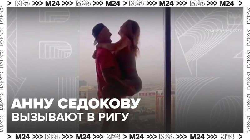 Анну Седокову вызывают в Ригу | Новое расследование и скандал с имуществом