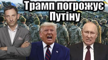 Трамп погрожує Путіну | Віталій Портников