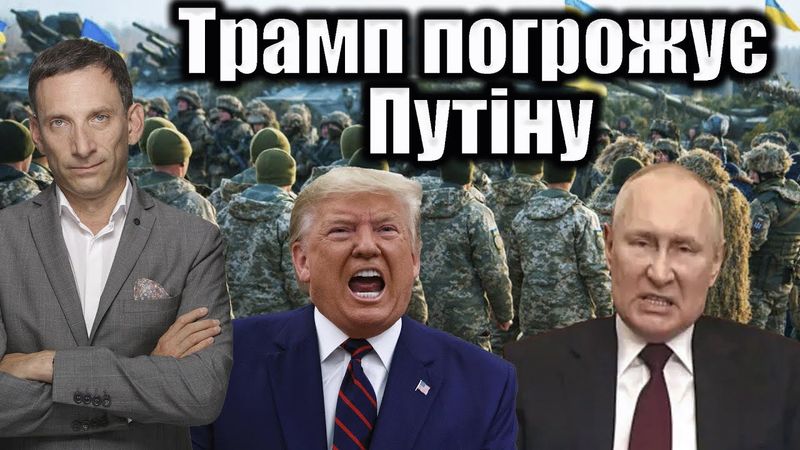 Трамп погрожує Путіну | Віталій Портников