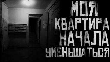 МОЯ КВАРТИРА НАЧАЛА УМЕНЬШАТЬСЯ... Страшные истории на ночь. Страшилки на ночь.
