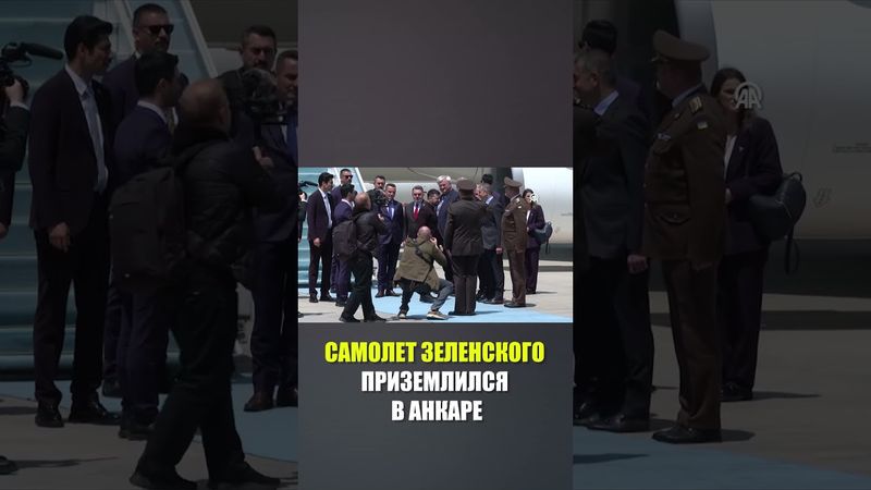 Самолет президента Украины Владимира Зеленского приземлился в Анкаре