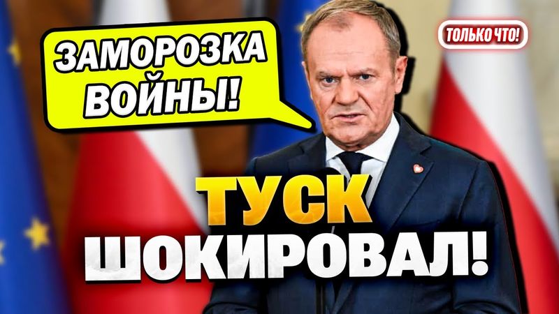 Мир уже скоро? Дональд Туск сделал важное заявление!