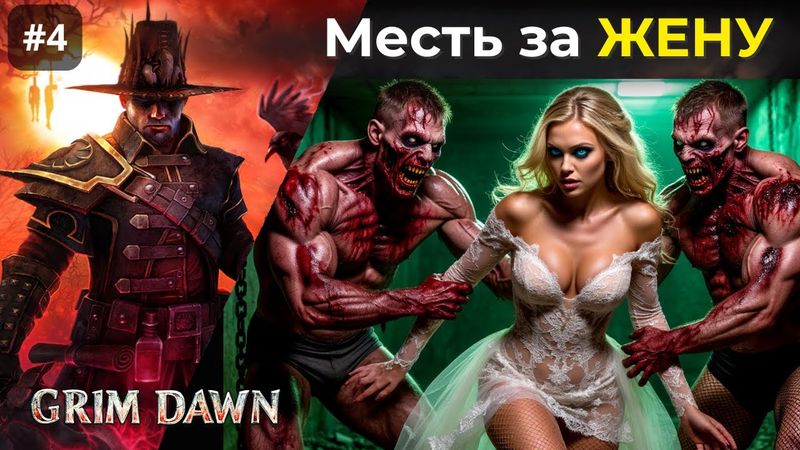 [#4] Grim Dawn | Кое-что задаром. Месть за жену. Пикантный квест