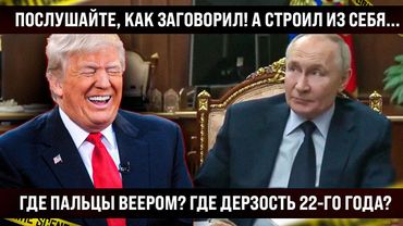 Вы только послушайте, как заговорил! А строил из себя... Где пальцы веером, крутость и дерзость?