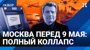 Коллапс в Москве перед 9 мая: не работают интернет, такси, доставка, банкоматы, аэропорты