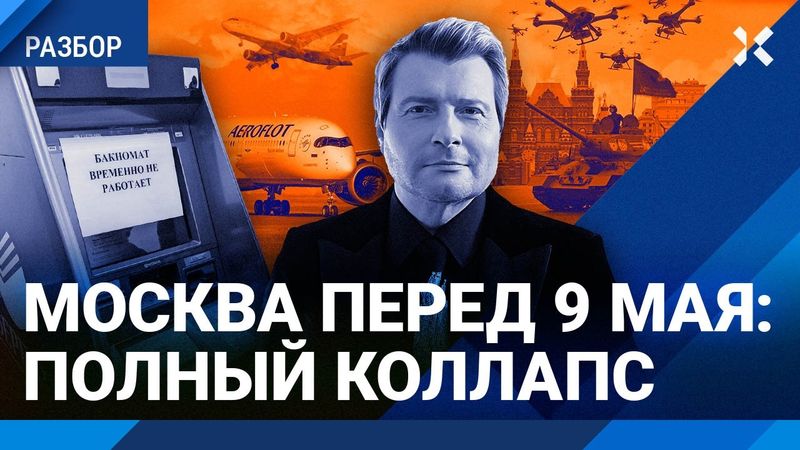 Коллапс в Москве перед 9 мая: не работают интернет, такси, доставка, банкоматы, аэропорты