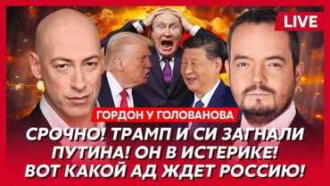 Гордон. «Томагавки» уже в Украине, Лукашенко при смерти, что ждет Покровск, зиганутый гей Сухоруков