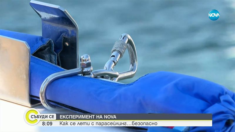 Експеримент на NOVA: Възможен ли е безопасен полет с парасейлинг? - Събуди се...(23.08.2025)