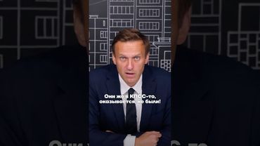 НАВАЛЬНЫЙ: ВСЕ главные жулики — бывшие члены КПСС