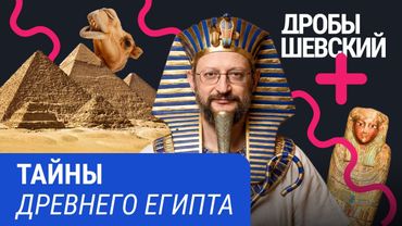 Пирамиды строили рабы? Проклятие фараонов — миф? Чем на самом деле был Древний Египет