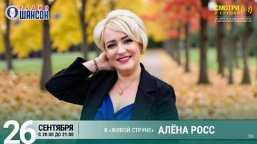 Алёна РОСС. Концерт на Радио Шансон («Живая струна»)