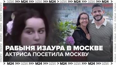 Рабыня Изаура в Москве: Луселия Сантус вернулась спустя 40 лет!