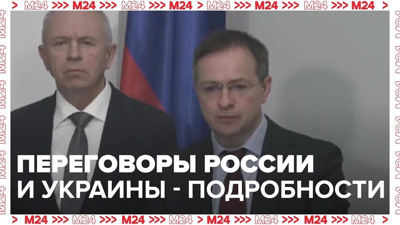 Переговоры России и Украины в Стамбуле: задержка, состав делегаций и перенос встречи
