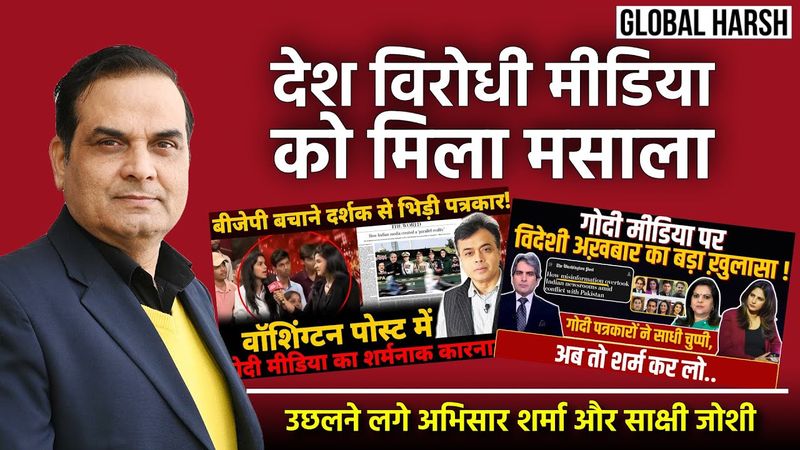 देश विरोधी मसाला मिला तो उछलने लगे Abhisar Sharma और Sakshi Joshi | Global Harsh