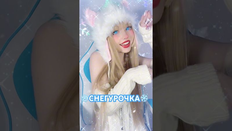 Милый мой Снеговичок, я Снегурочка твоя 🩵