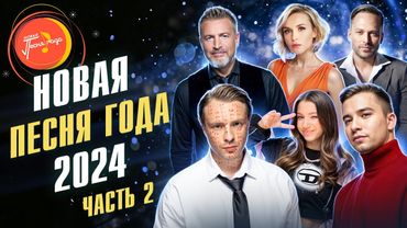 НОВАЯ ПЕСНЯ ГОДА 2024 (часть 2) | Полина Гагарина, Konfuz, Artik & Asti, Егор Крид, Ramil`, Tigo