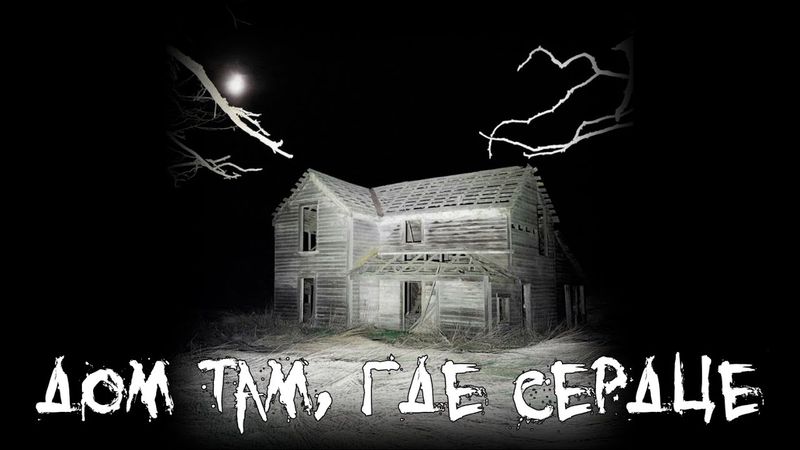 Страшные истории - Дом там, где сердце