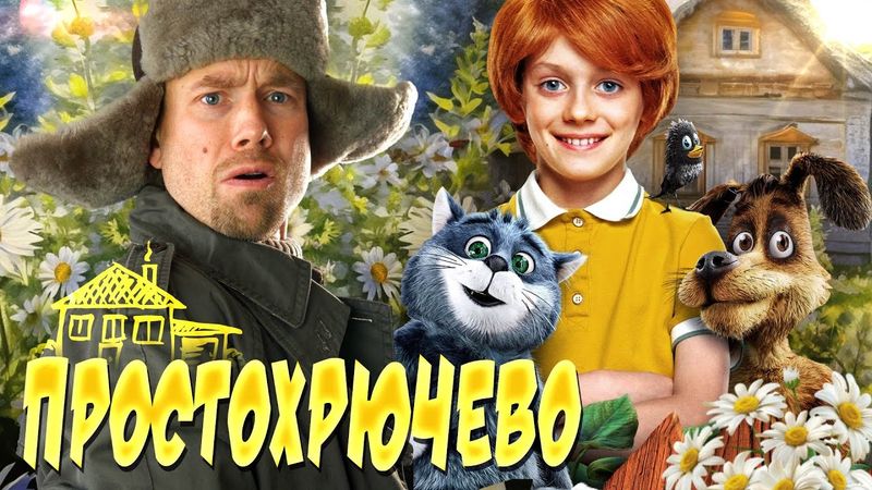 ПРОСТОКВАШИНО - пряничный СССР и фантастические твари. Каким вышел ремейк любимого мультфильма?