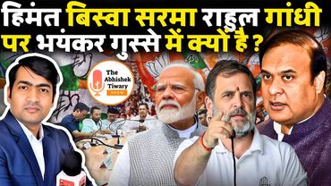 Himanta Biswa Sarma VS Rahul Gandhi का राजनीतिक खेल शुरू हो रहा | The Abhishek Tiwary Show |