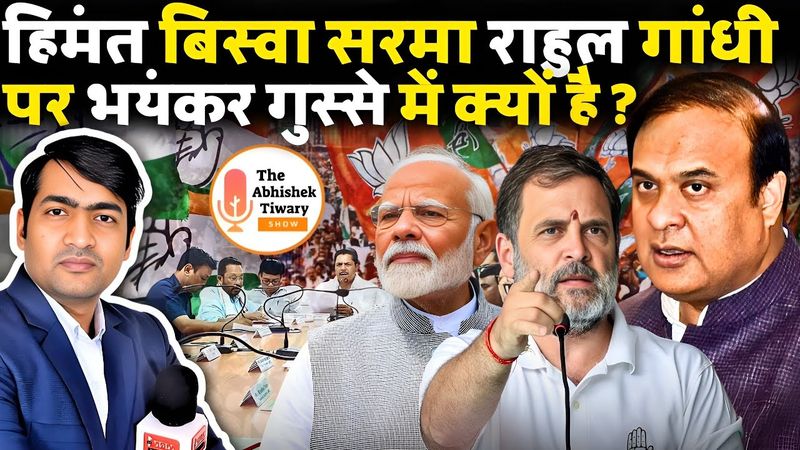 Himanta Biswa Sarma VS Rahul Gandhi का राजनीतिक खेल शुरू हो रहा | The Abhishek Tiwary Show |
