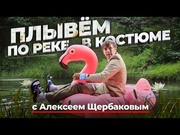 ПОСОБИЕ ПО ВЫЖИВАНИЮ В РЕКЕ! 🦩🚣