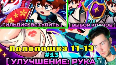Лололошка Lp. Мастерская [47] • 11 и 12 #13 ПЕРВАЯ КОНЕЧНОСТЬ [Улучшение Тела] •  РЕАКЦИЯ LOLOLOSHKA