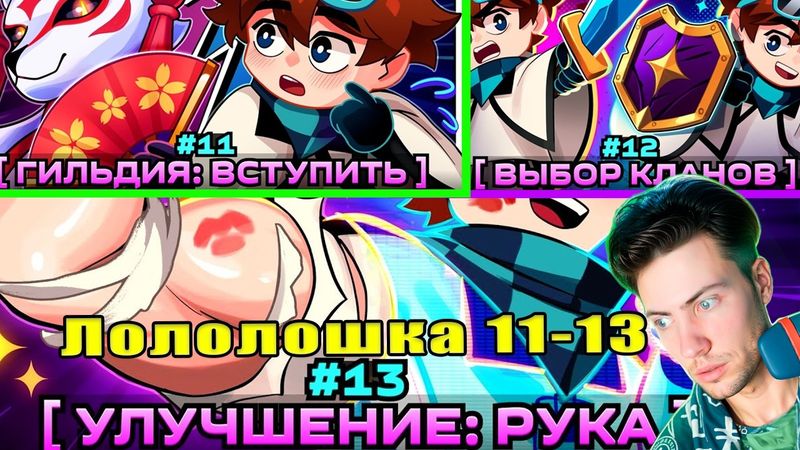 Лололошка Lp. Мастерская [47] • 11 и 12 #13 ПЕРВАЯ КОНЕЧНОСТЬ [Улучшение Тела] •  РЕАКЦИЯ LOLOLOSHKA