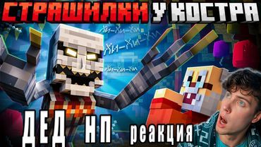 САМЫЙ СТРАШНЫЙ КЛОУН! - Сериал Майнкрафт | ДЕД В ТРУСАХ РЕАКЦИЯ
