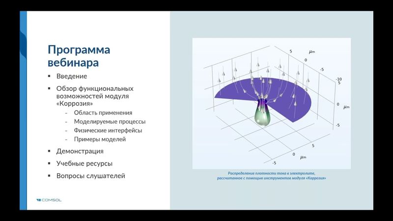 Моделирование коррозии в COMSOL Multiphysics