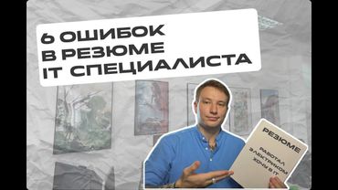 Почему Не Зовут на Собеседование? Разбор Резюме Аналитика Глазами Нанимателя