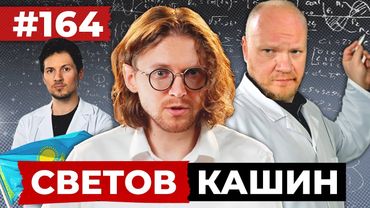 СВЕТОВ // КАШИН // МЕДВЕДЕВ ОЧЕНЬ ТУПОЙ