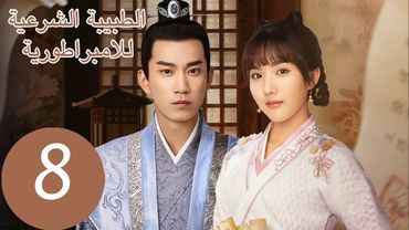 المسلسل الصيني الطبيبة الشرعية للامبراطور "The Imperal Coroner" 8 الحلقة | WeTV