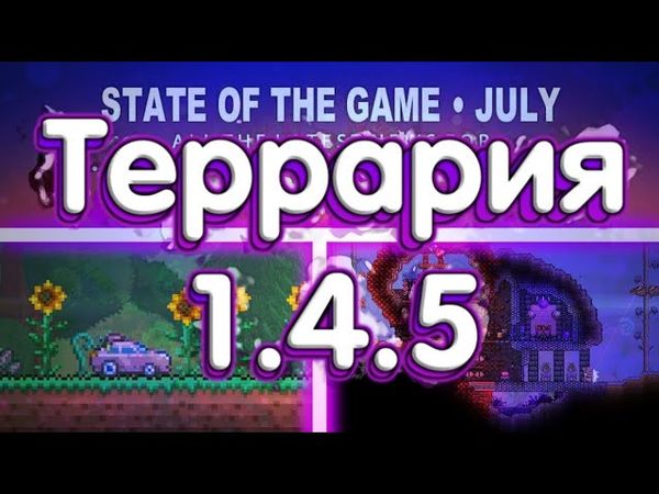 Террария 1.4.5 - Новые Спойлеры!