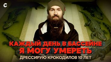 «Крокодилы решают, жить мне сегодня или нет». Уральский Данди о том, как подружиться с хищниками