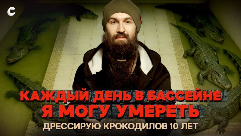 «Крокодилы решают, жить мне сегодня или нет». Уральский Данди о том, как подружиться с хищниками