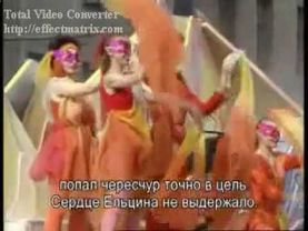 Ельцин танцует