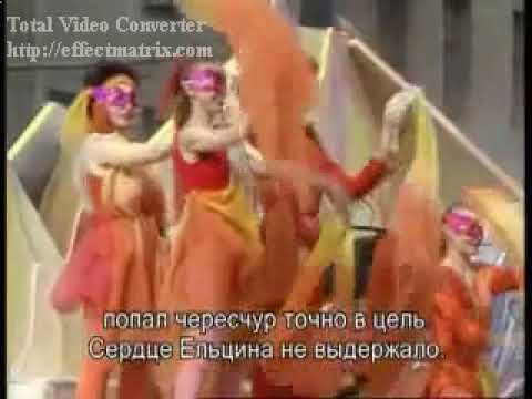 Ельцин танцует