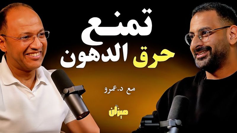 الطريقة الطبيعية لرفع الهرمونات الحارقه للدهون، لحرق دهون اسرع يكشفها د.عمرو مسعد