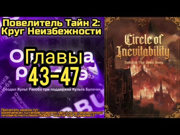 Ранобэ Повелитель Тайн 2: Круг Неизбежности Главы 43-47