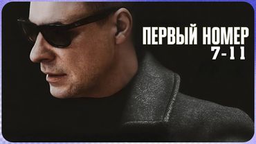Смотрите «Первый номер» онлайн бесплатно, серии 7–11. Лучшая новая комедия.