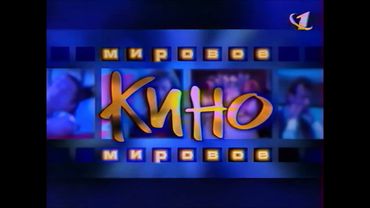 Заставка рубрики «Мировое кино» (ОРТ, 1997-1999)