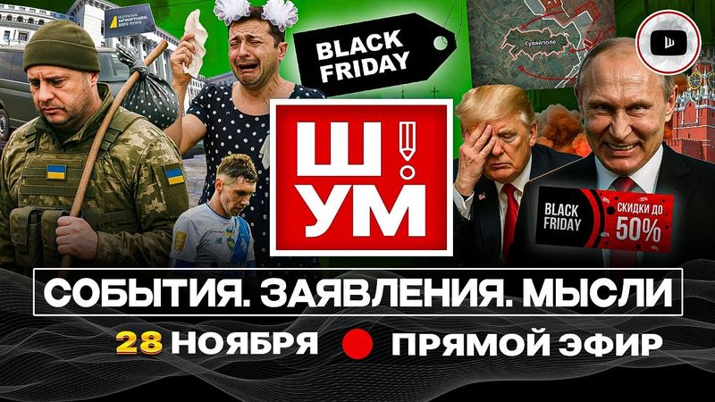 🛒 Ш!УМ. ЧЁРНАЯ ПЯТНИЦА: У ЗЕ в ОПе СКИДКИ! Алла Борисовна УВОЛЕН(а). Трамп и Путин готовят Будапешт