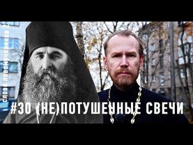 «Мы теперь самим Богом потушенные свечи». Еп. Дамаскин (Цедрик). Слово новомучеников 2#30