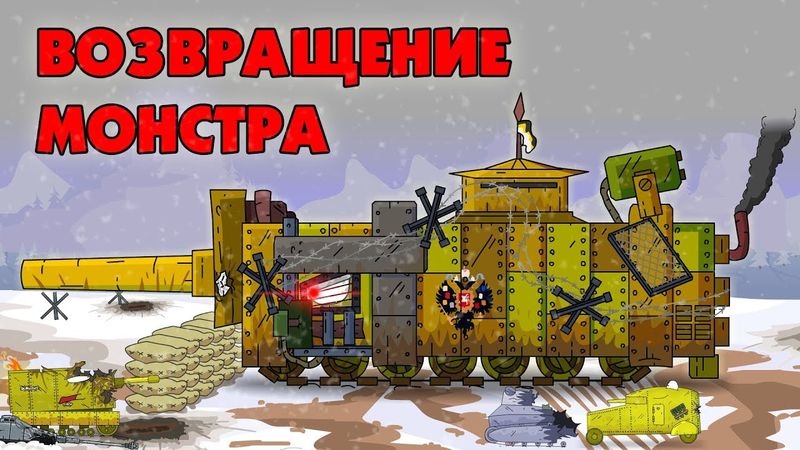 Возвращение монстра - Мультики про танки