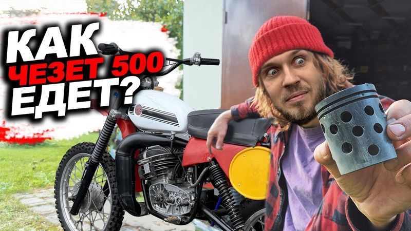 У Старого Чезета не было Шансов - Но он Ожил! Cezet 500 первый выезд в поле!