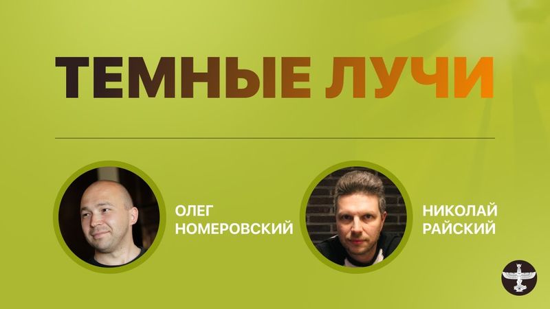 Олег Номеровский и Николай Райский «Тёмные Лучи»
