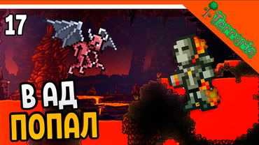 🩸 ПОПАЛ В АД! НОВАЯ АДСКАЯ БРОНЯ!  ☠️ Terraria (Террария) Прохождение на русском