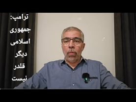 ترامپ : جمهوری اسلامی دیگر قلدر نیست