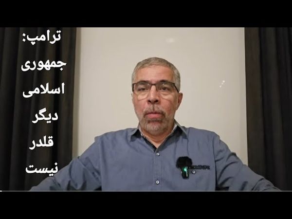 ترامپ : جمهوری اسلامی دیگر قلدر نیست