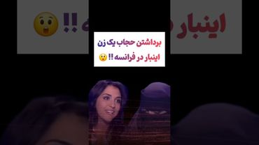 حرکت جنجالی در صداوسیمای فرانسه 😲 #طنز #فیلم #حجاب #یوتیوب #کلیپ #دلار #وایرال #ایران #تتلو #جنگ